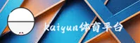 kaiyun(KY)官方网站 - 官方正版入口