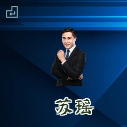 苏瑶